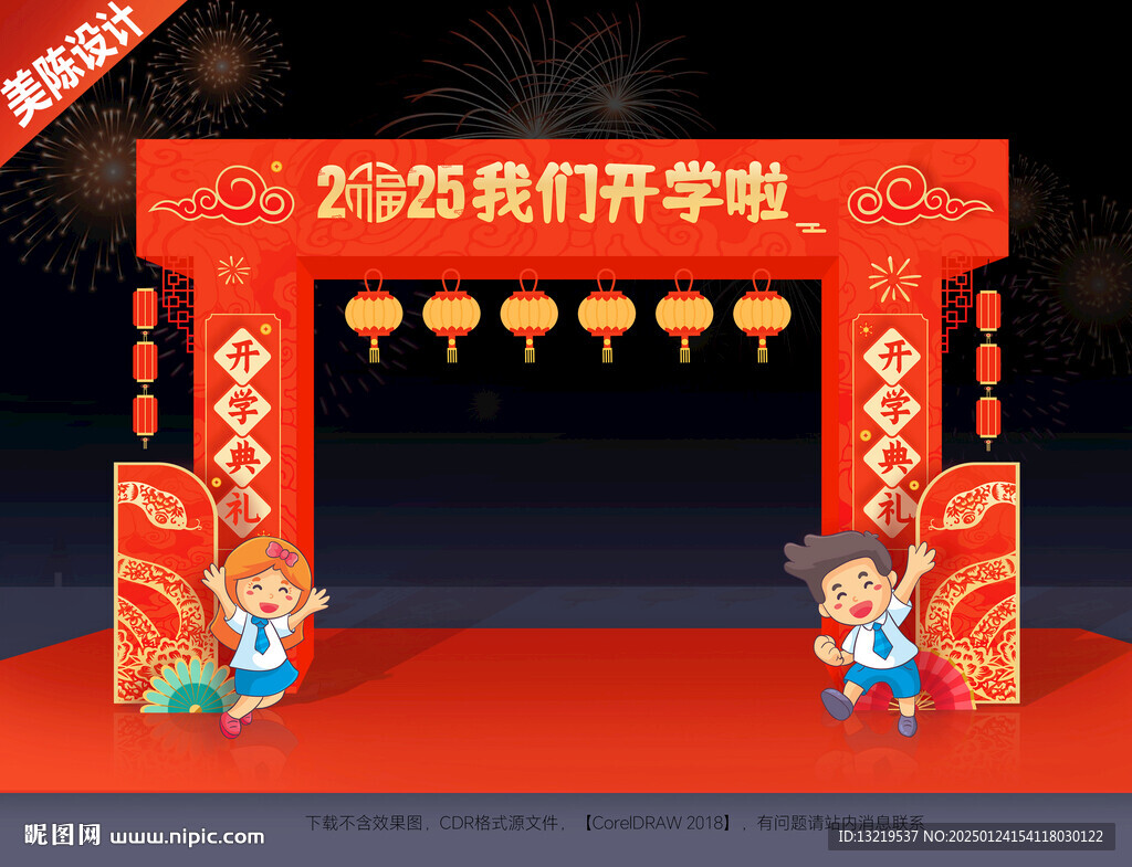 開學門頭