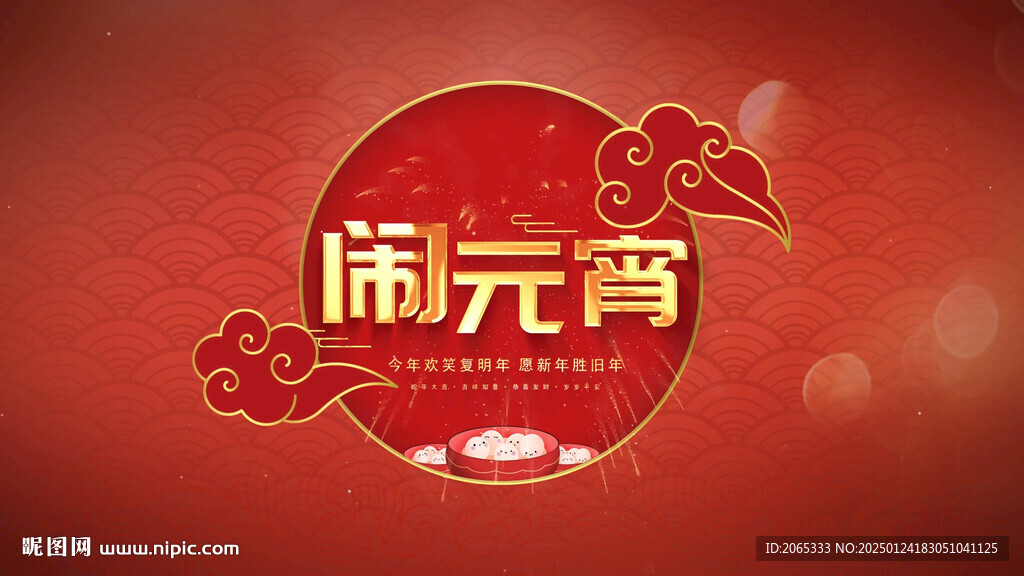 元宵節片頭
