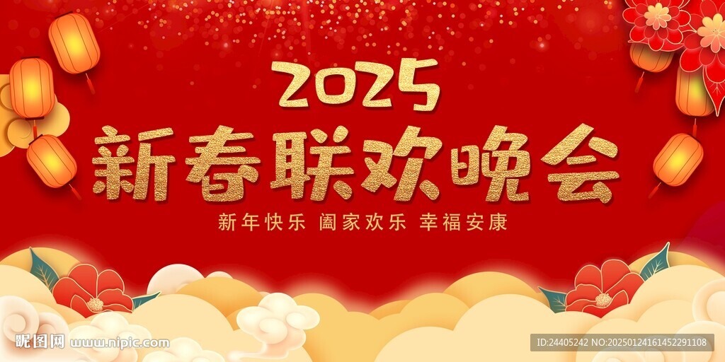 新春聯歡晚會