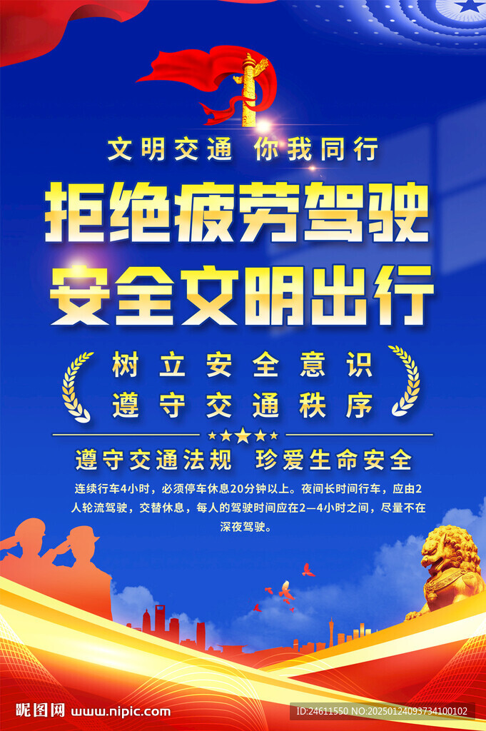 拒絕疲勞駕駛宣傳海報(bào)