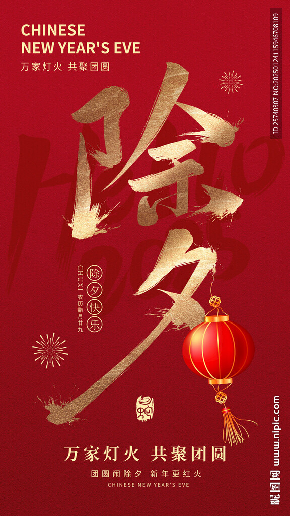 除夕主題海報(bào)