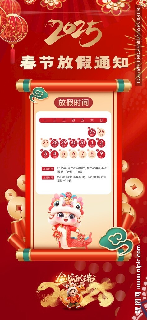 春節(jié)放假通知
