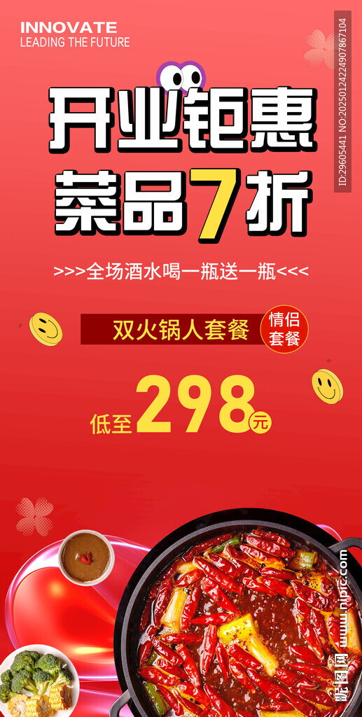 火鍋店開業(yè)活動