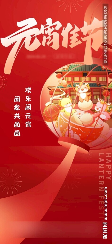 元宵節(jié)紅色喜慶海報元宵佳節(jié)正月