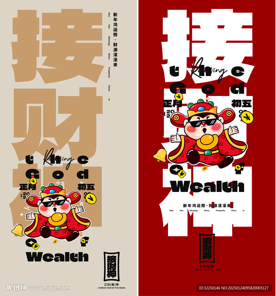 接財神