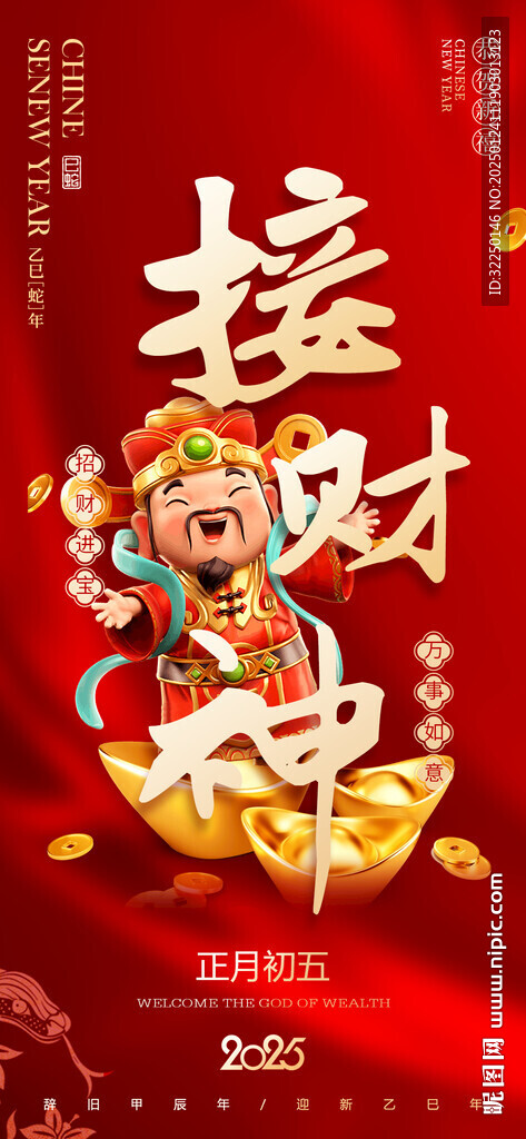 接財神