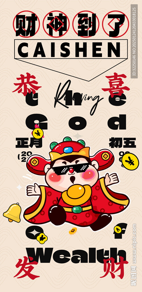 財(cái)神 初五