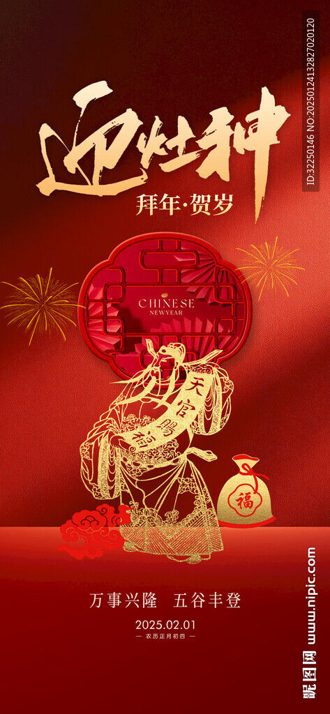 初四 迎灶神