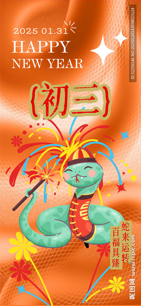除夕 春節(jié) 三  