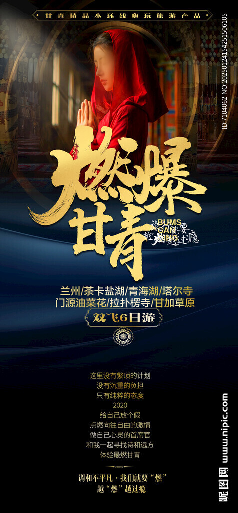 燃爆甘青