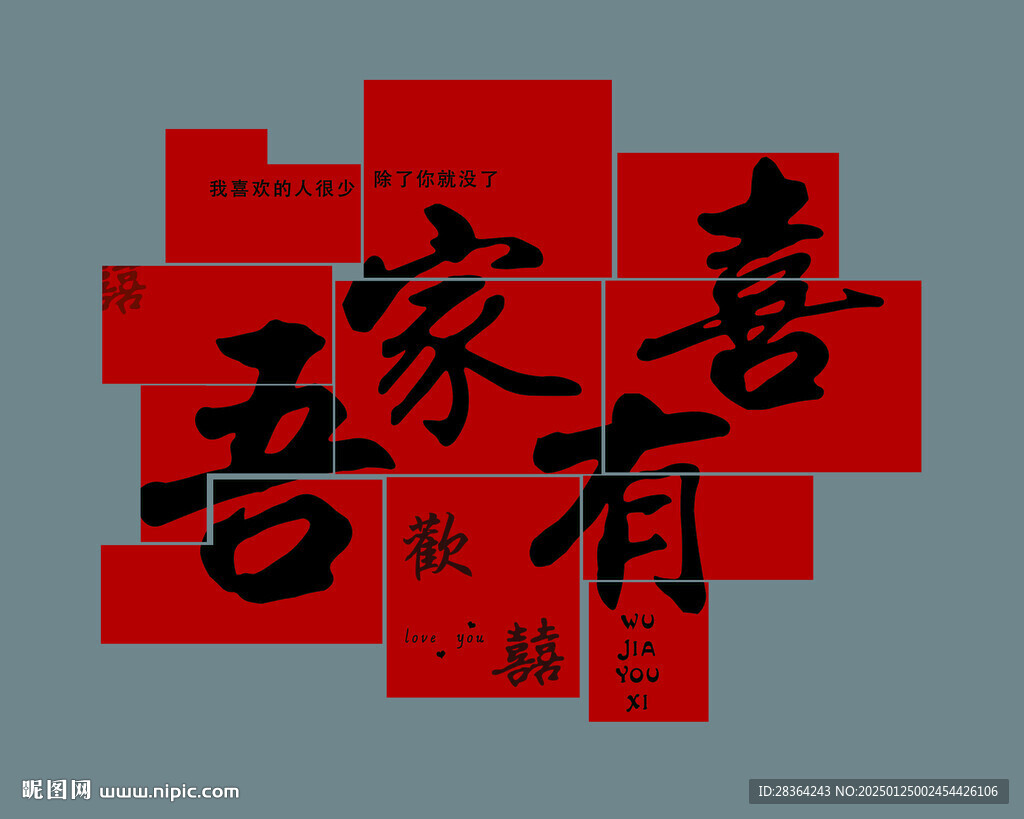 吾家有喜紅色新房布置