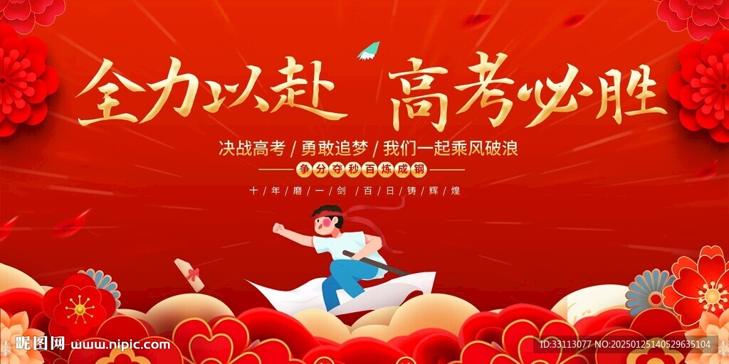 全力以赴高考必勝高考展板