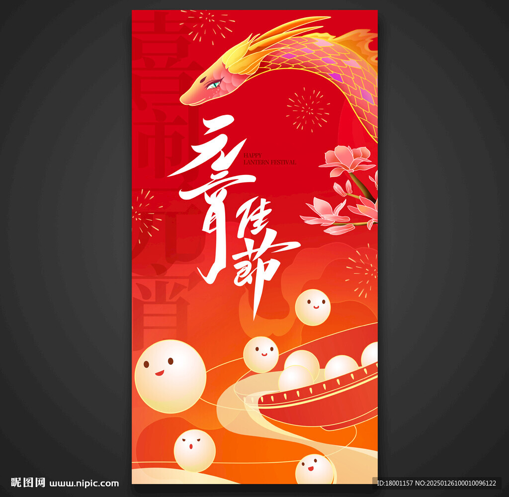 元宵海報