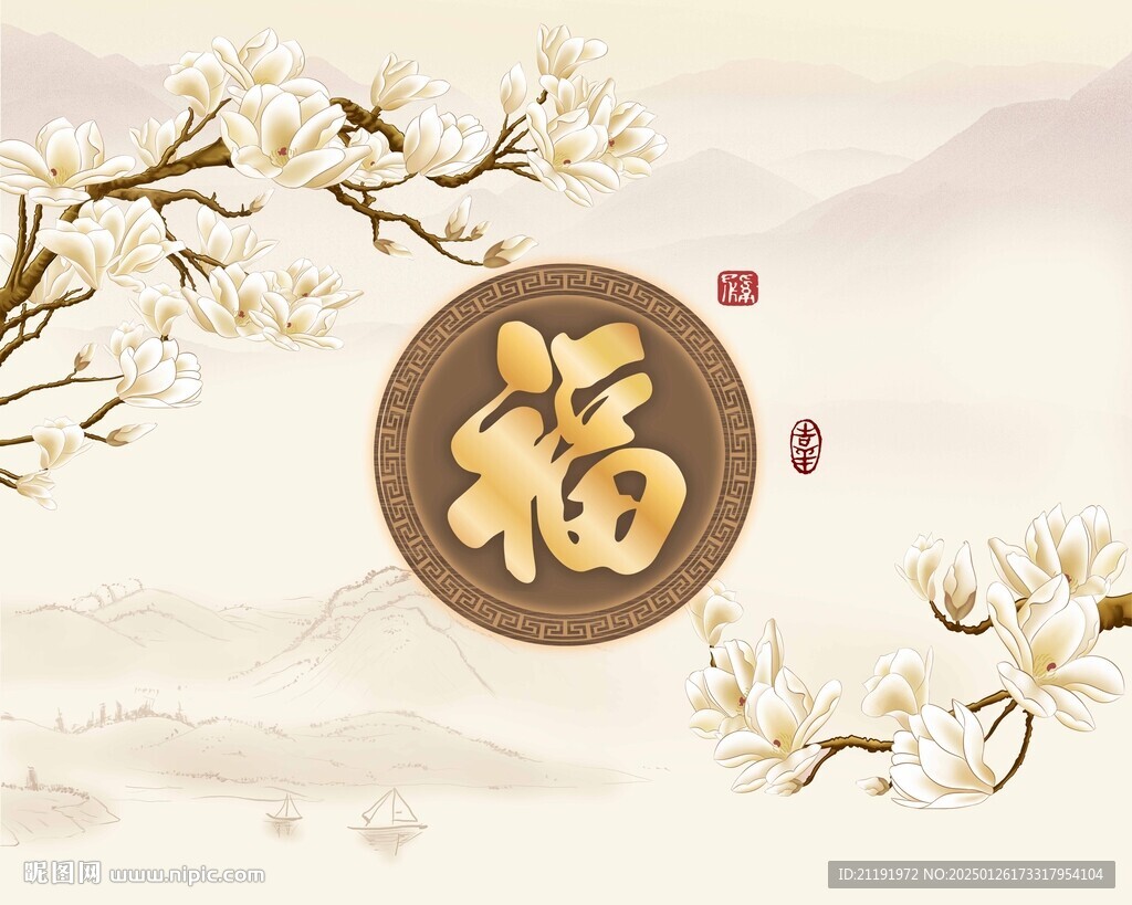 福字玉蘭背景墻