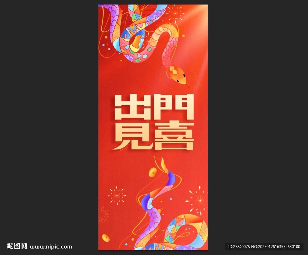 出門見喜