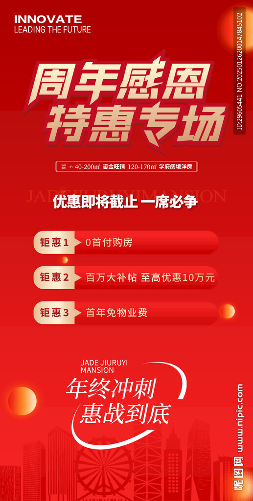 周年慶購(gòu)房活動(dòng)海報(bào)