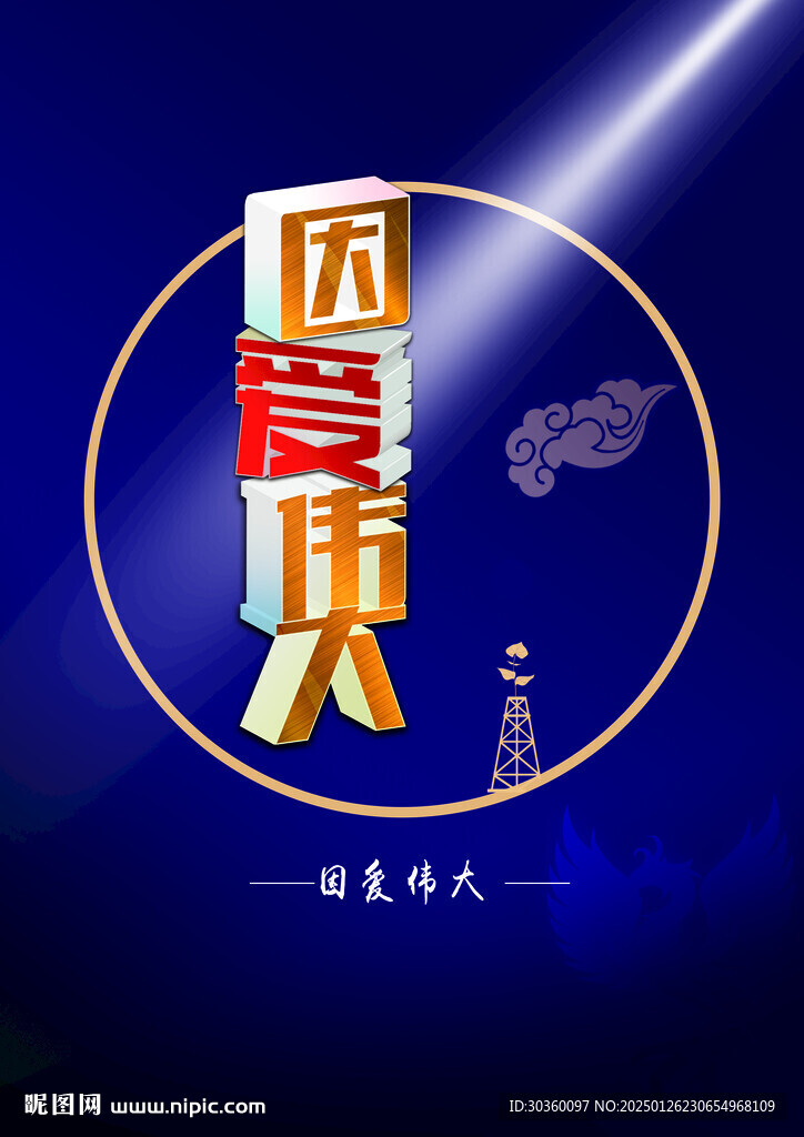 因愛偉大招貼