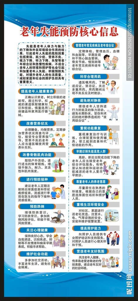 老年失能預(yù)防核心信息展架