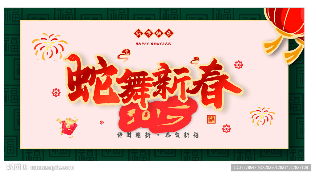 蛇舞新春 2025 廣告 大屏