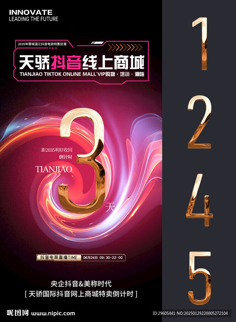 抖音電商倒計時
