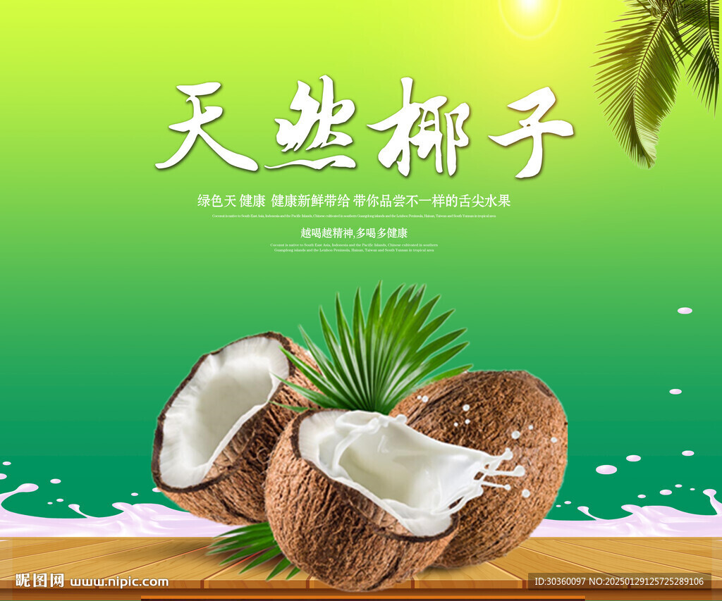 天然椰子海報