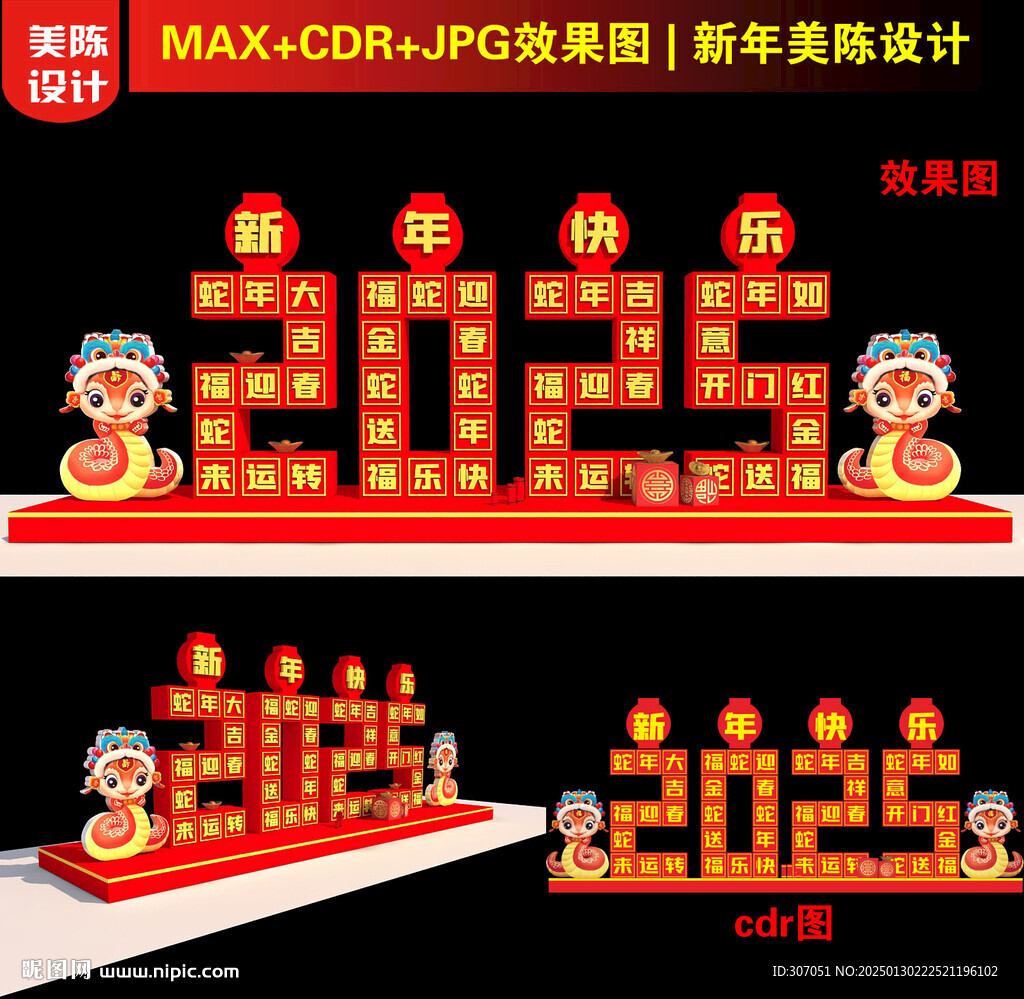 2025新年美陳
