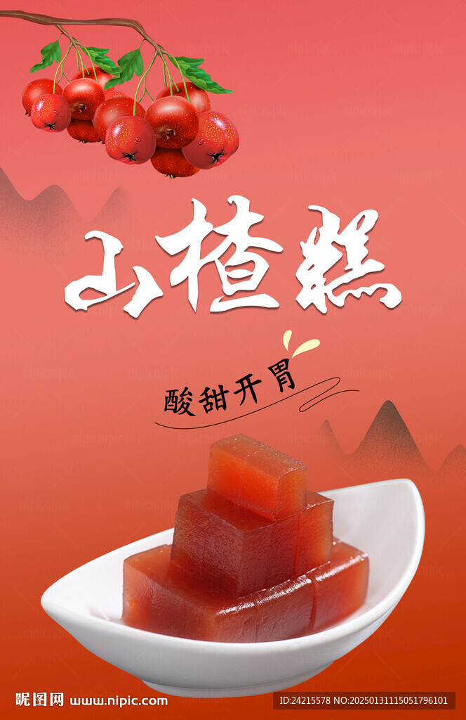 山楂糕