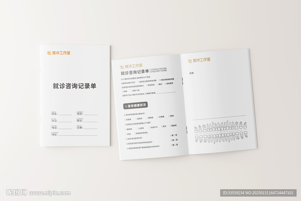 口腔就診記錄咨詢(xún)單