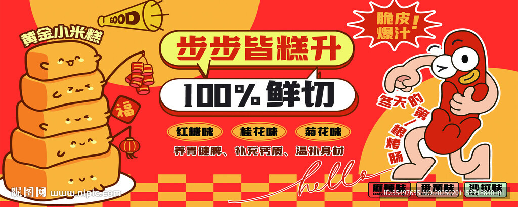 小米糕  烤腸