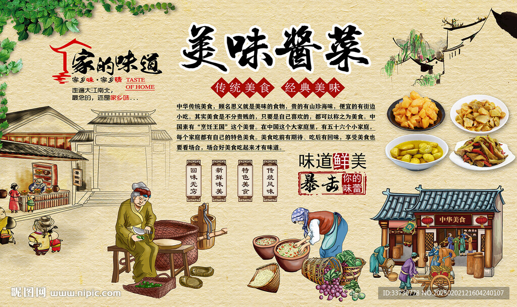 美味醬菜