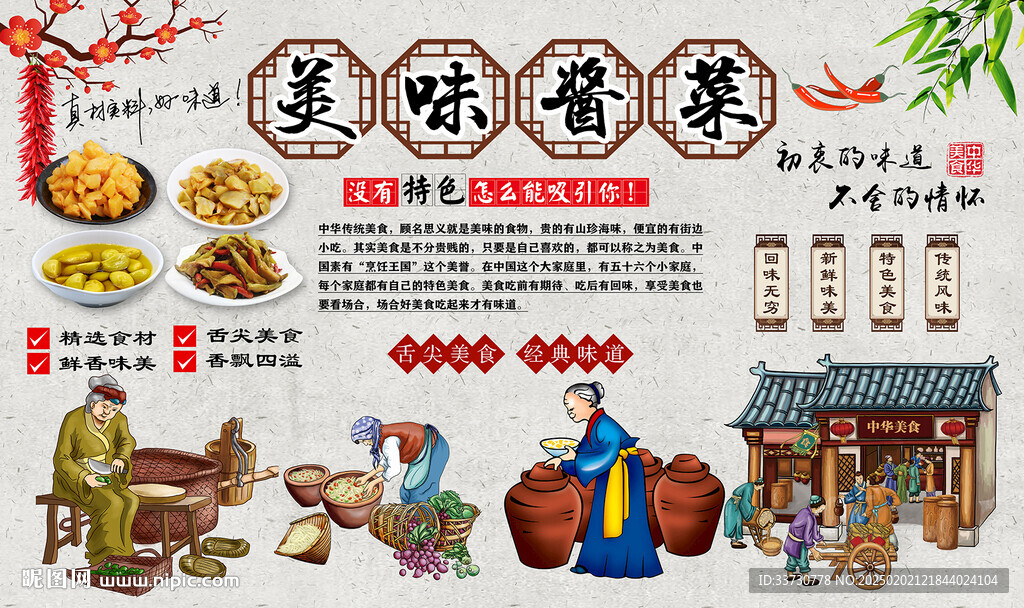 美味醬菜