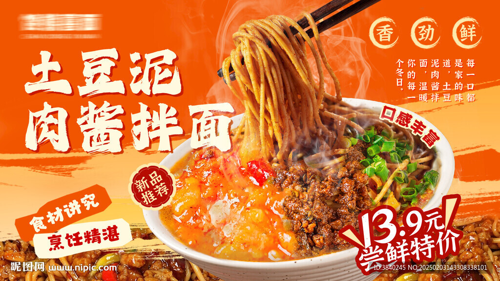 土豆泥肉醬拌面海報(bào)