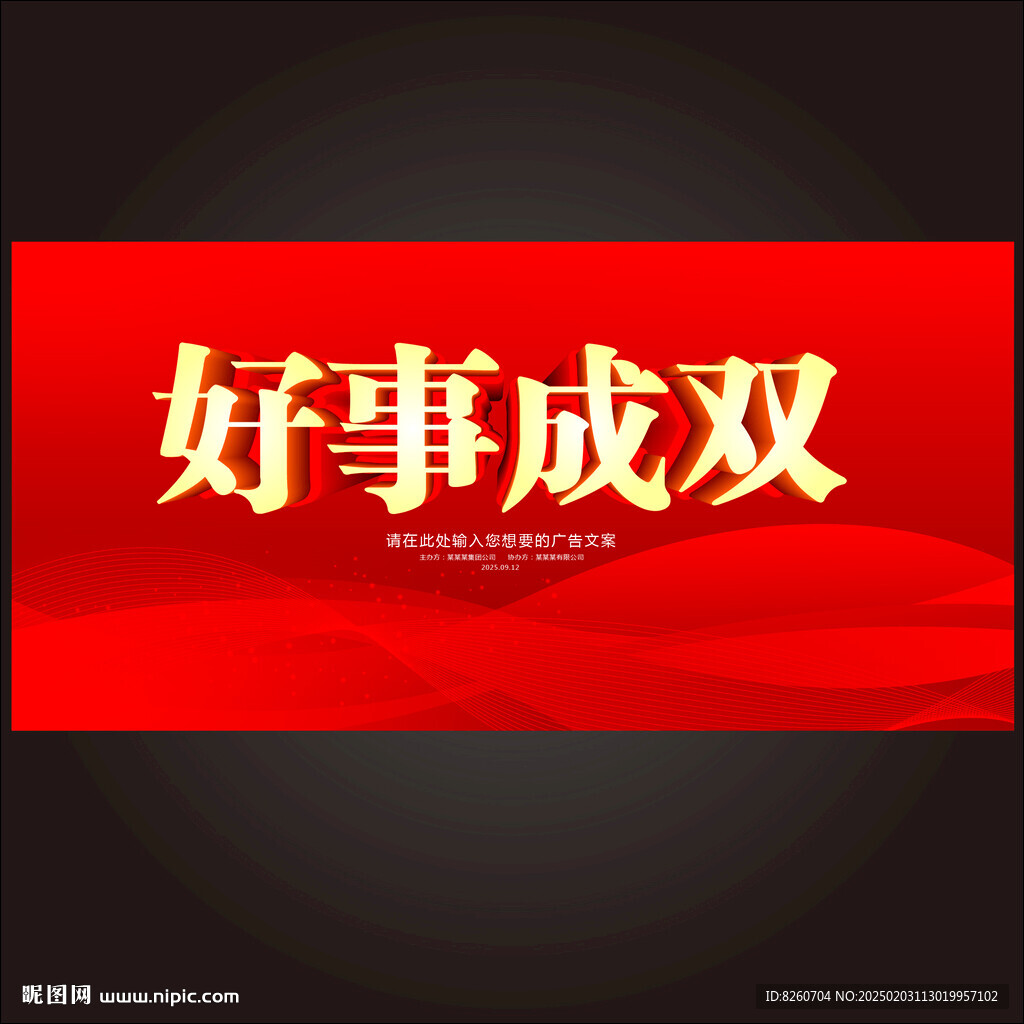 好事成雙