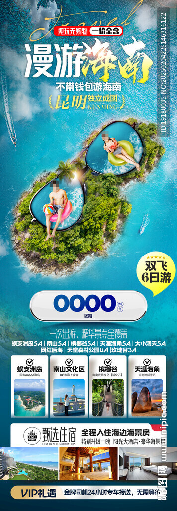 海南三亞旅游海報海南三亞旅游海