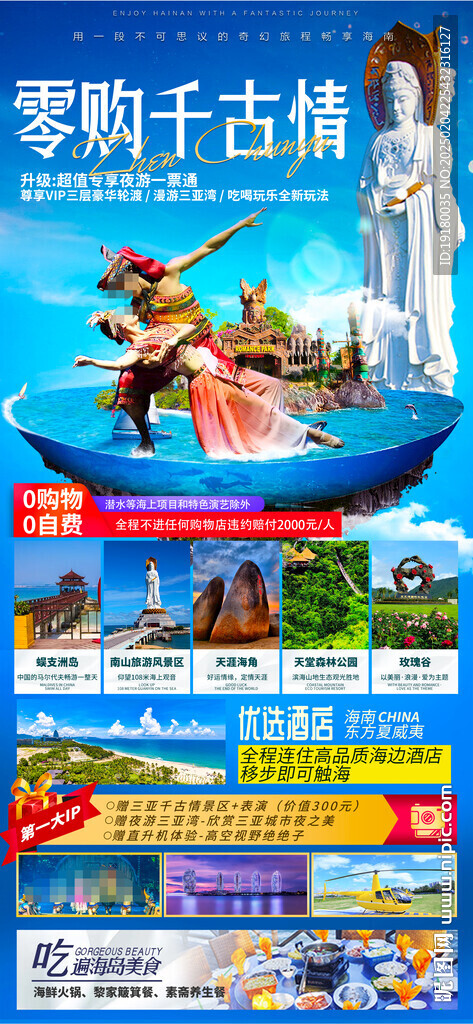海南三亞旅游海報