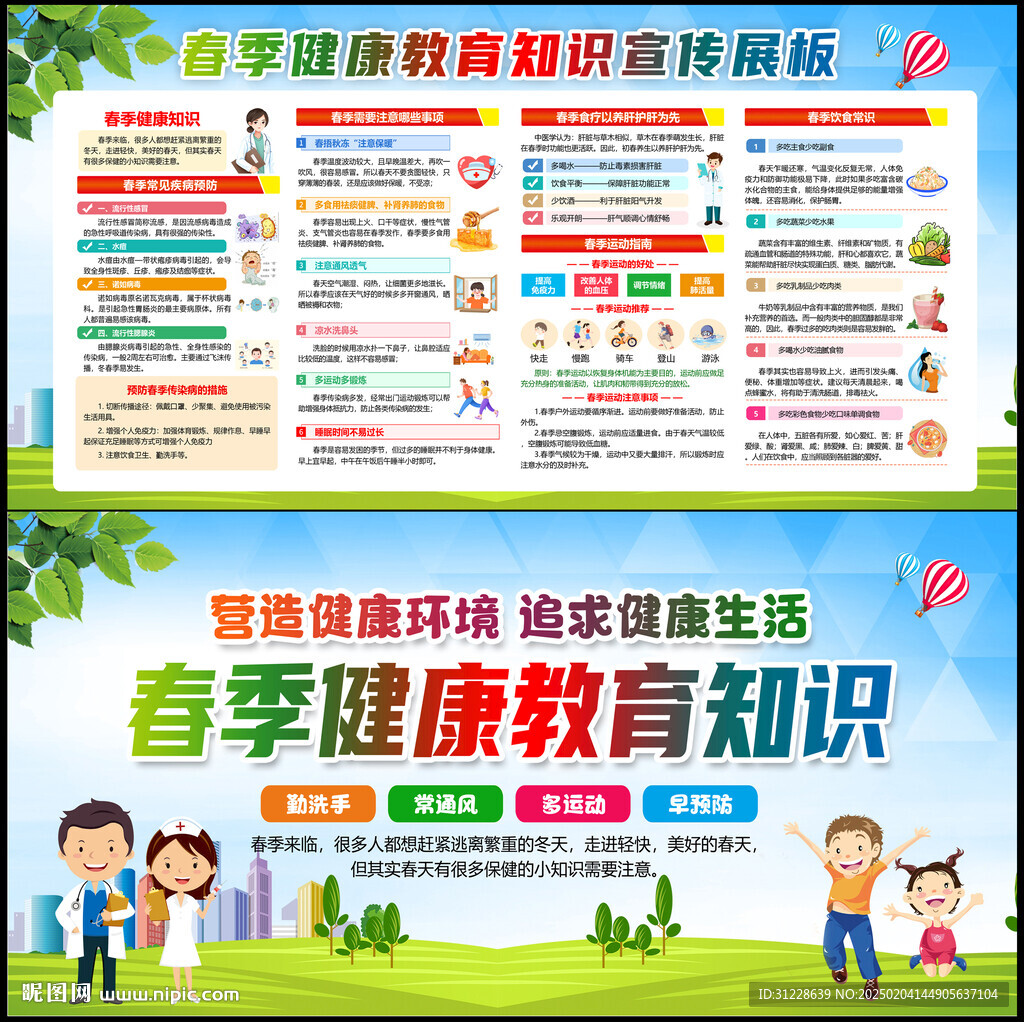 春季健康教育