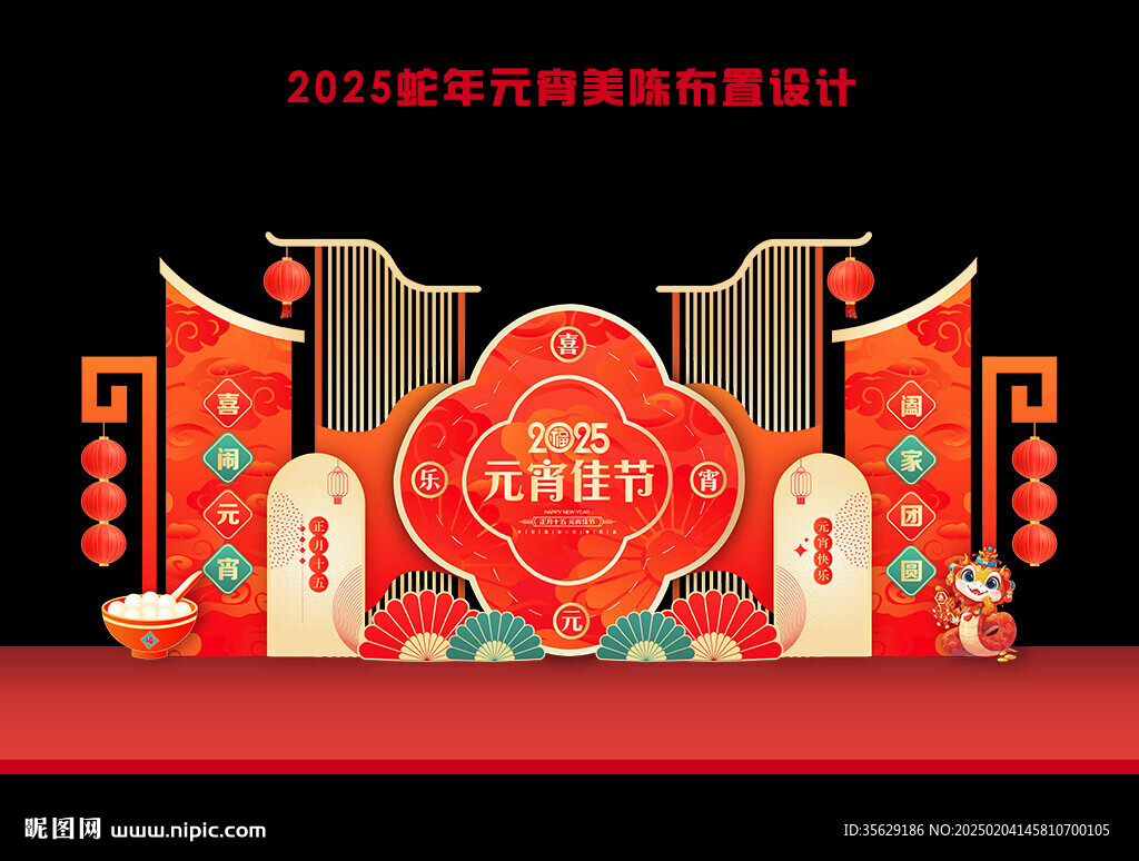 2025年蛇年元宵節(jié)美陳布置
