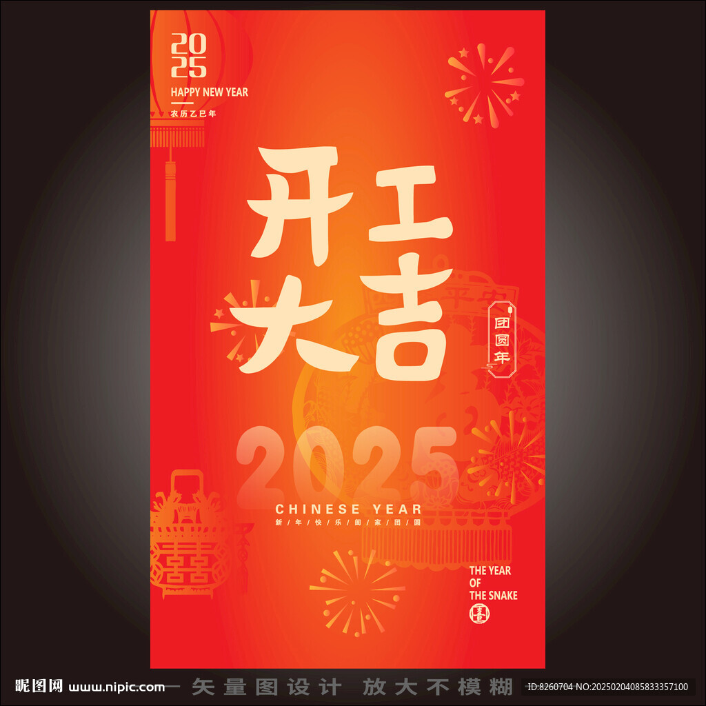 2025年開工大吉海報