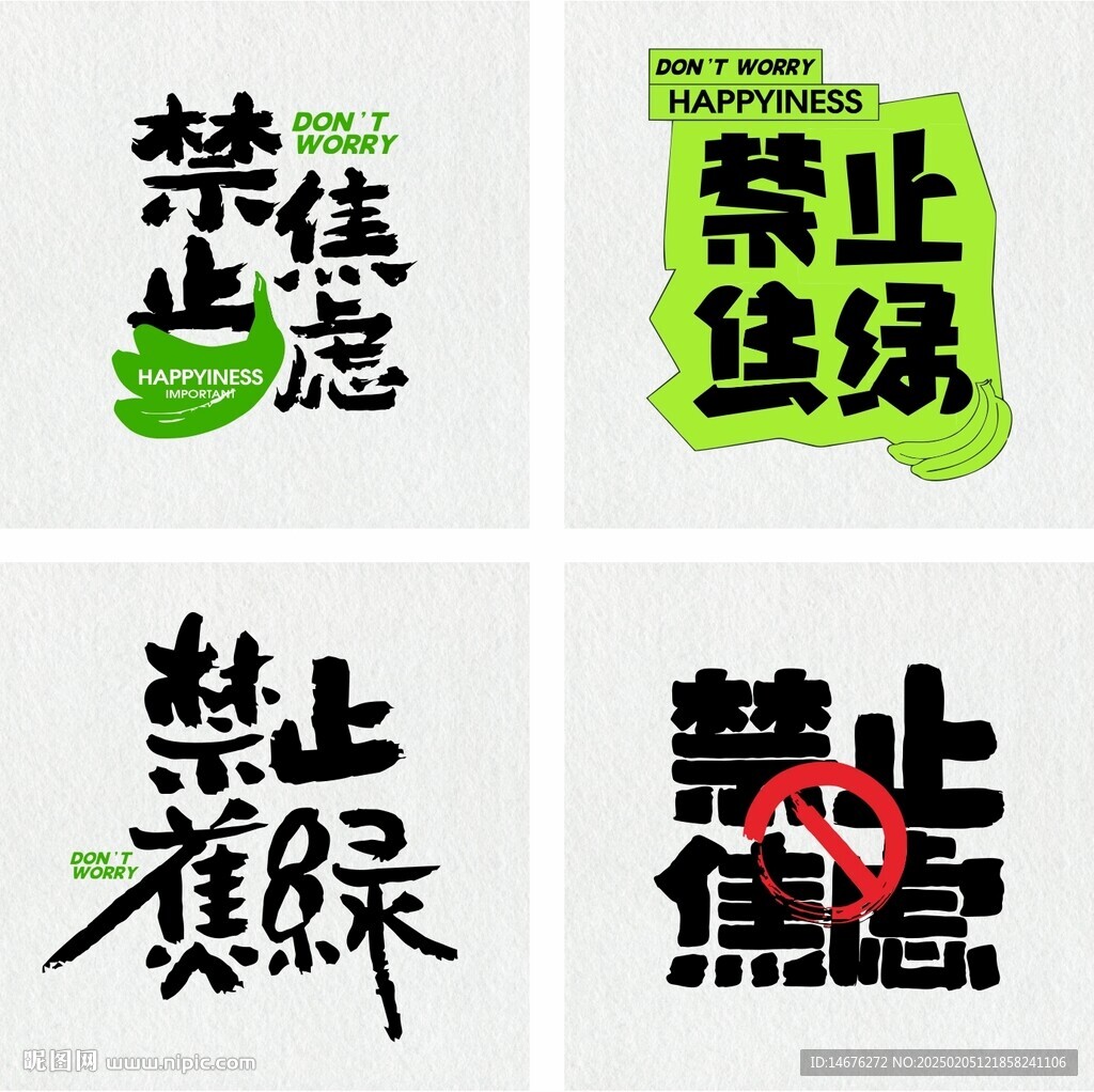 禁止焦綠禁止焦慮春天露營展板