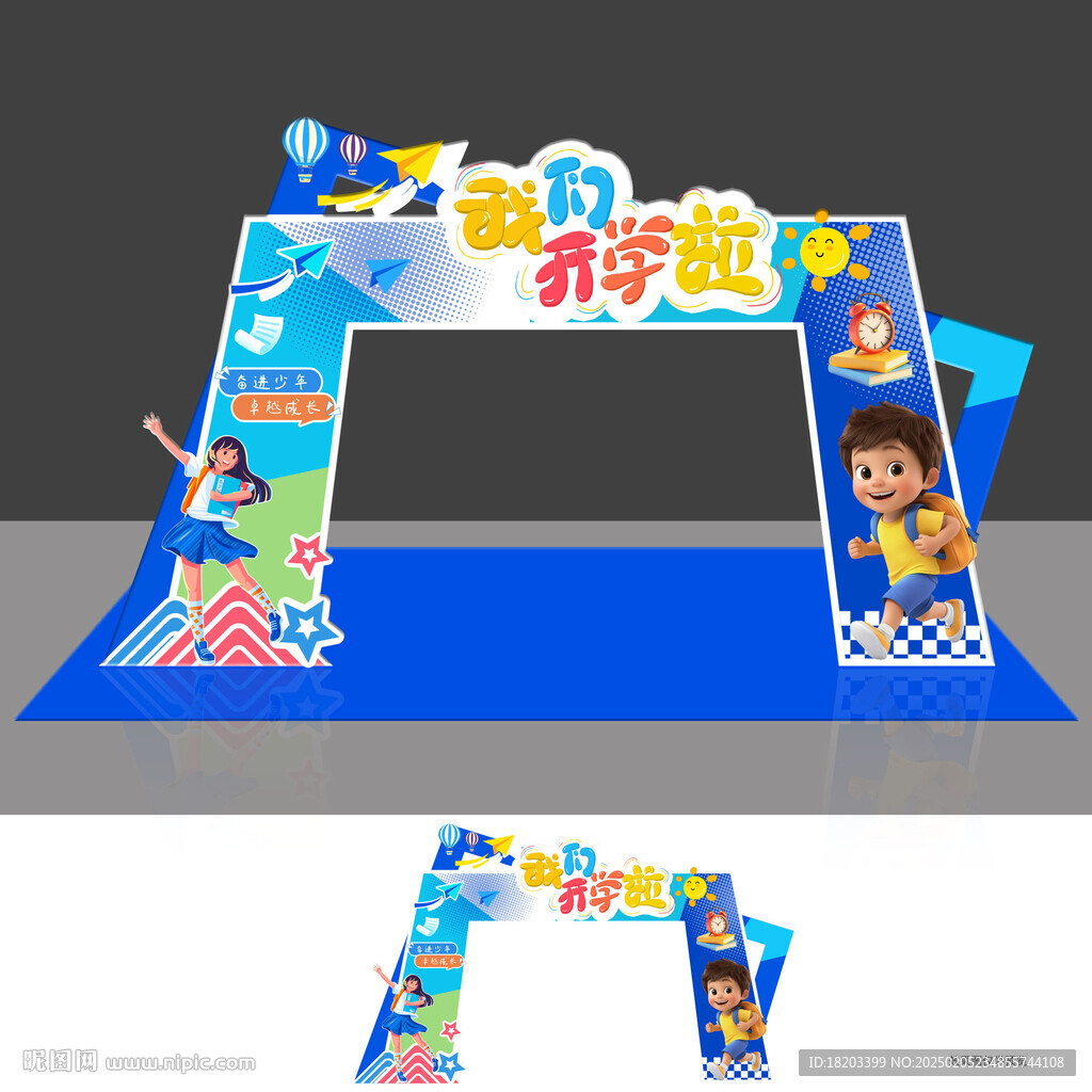 開學(xué)拱門