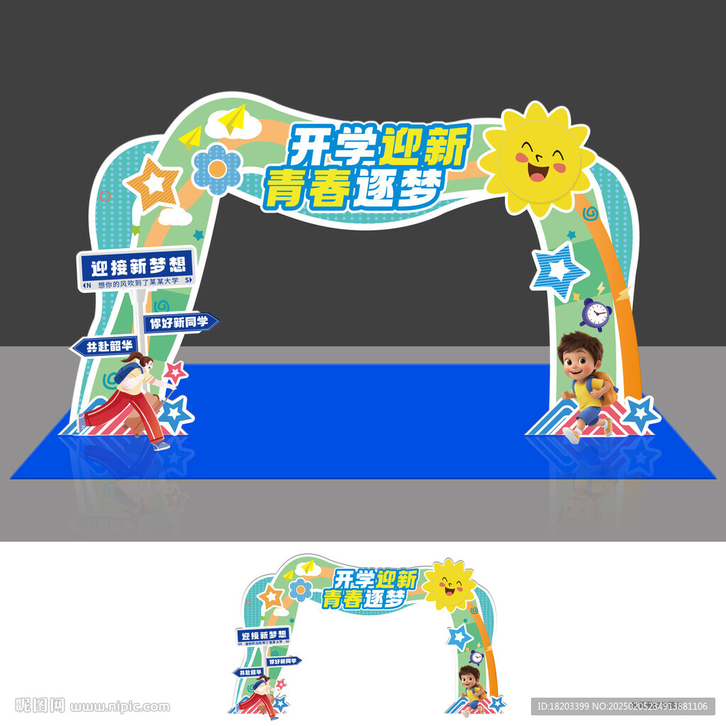 開學拱門