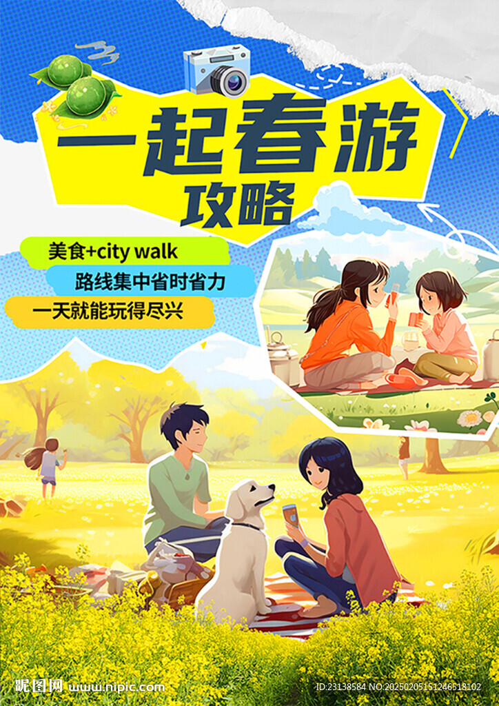春游攻略海報