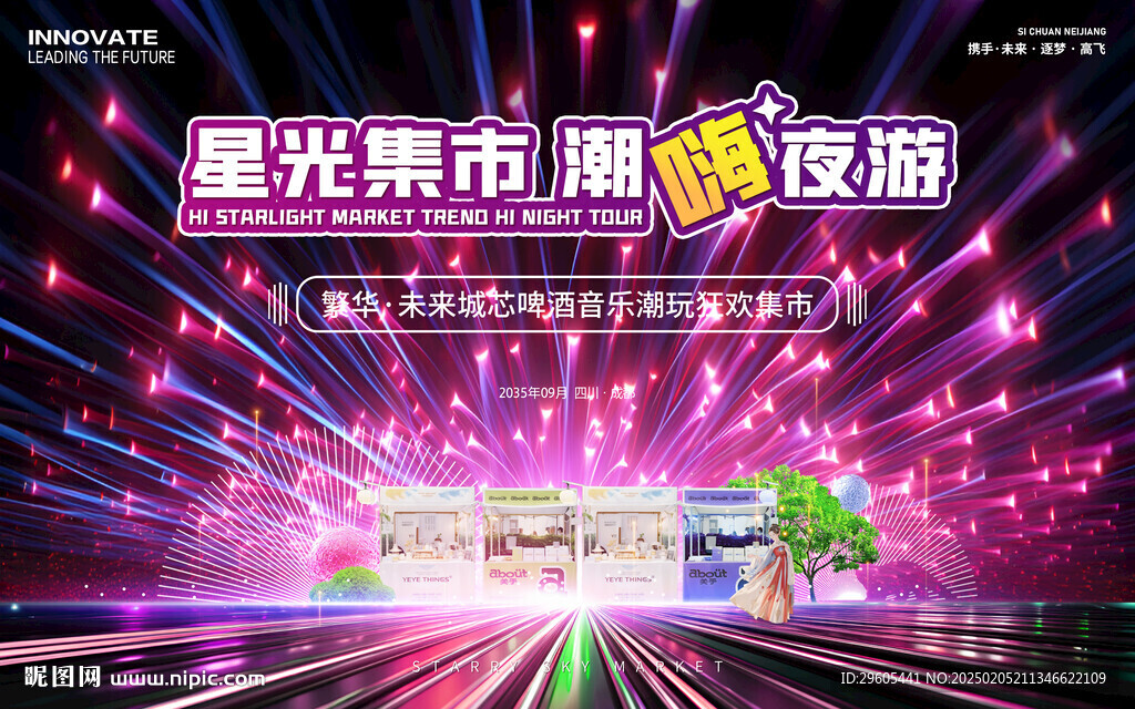 星光集市活動展板