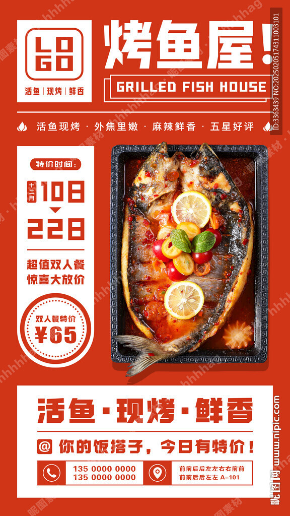 活魚現(xiàn)烤促銷海報(bào)