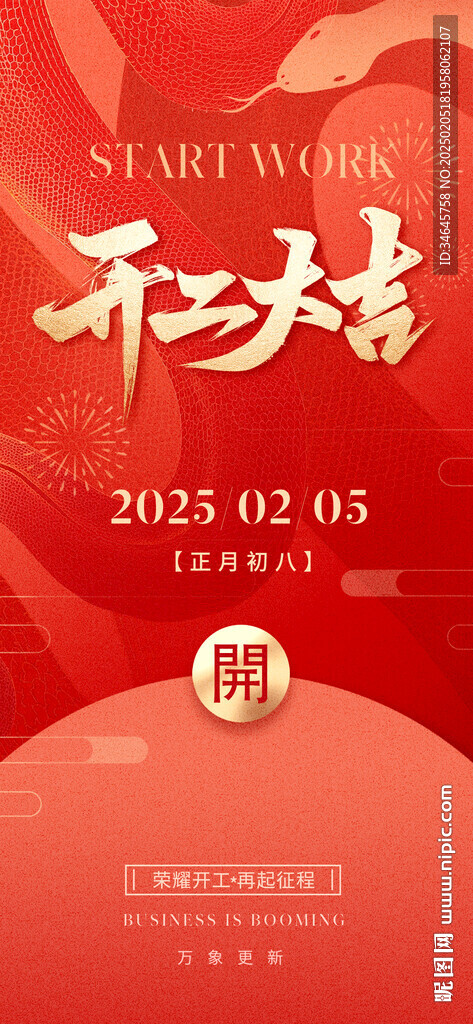 開工大吉  開門紅