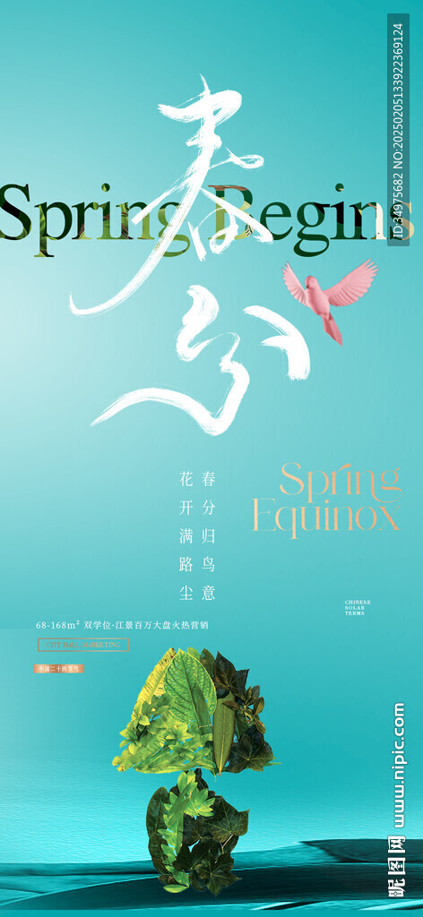春分 