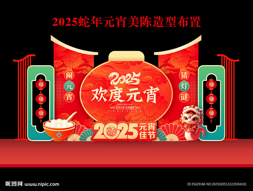 2025蛇年元宵節(jié)美陳