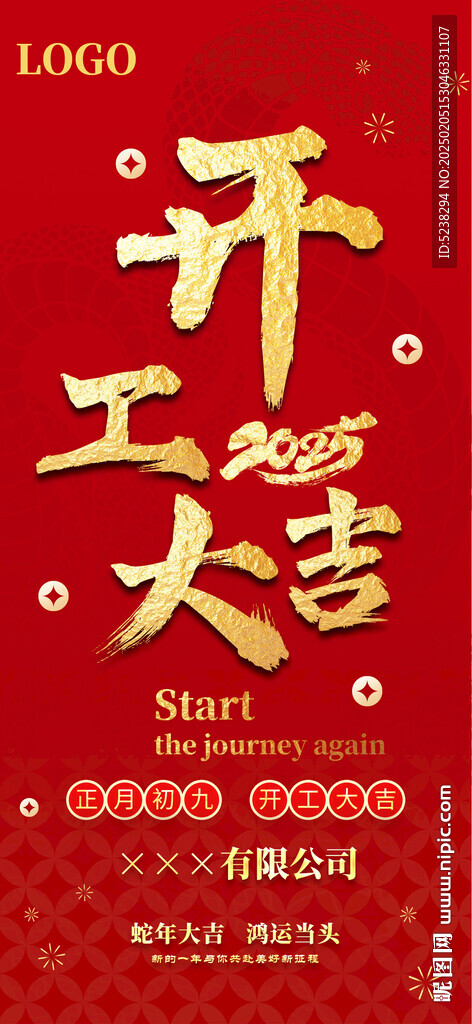 2025開工大吉