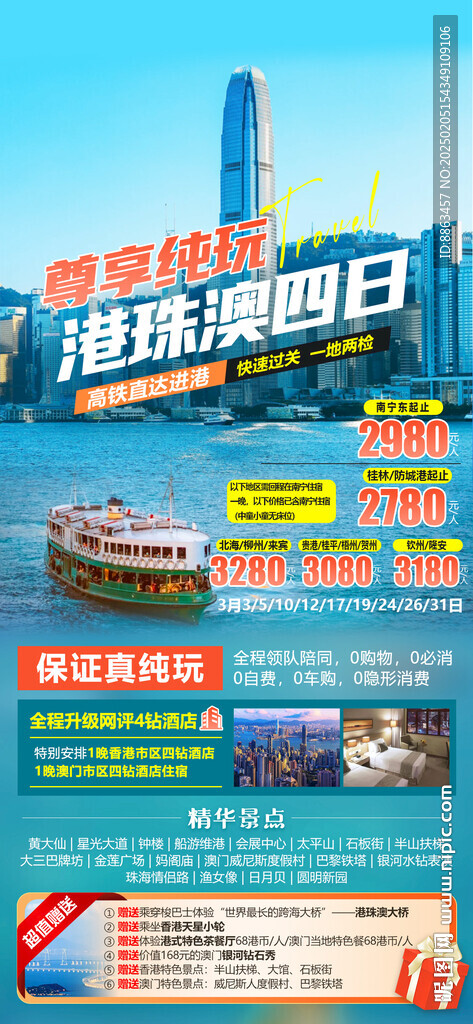 尊享純玩港澳