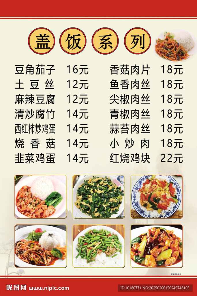 蓋飯系列菜譜